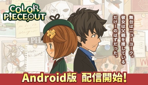 画像ギャラリー No.001のサムネイル画像 / 推理パズルゲーム「COLOR PIECEOUT」,Android版の配信がスタート