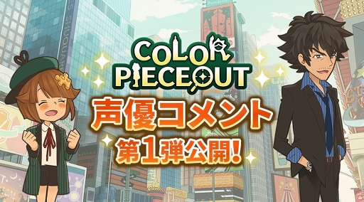 画像ギャラリー No.004のサムネイル画像 / 「COLOR PIECEOUT」,リリィとカルロスを演じる田中あいみさん,櫻井トオルさんのコメントが公開