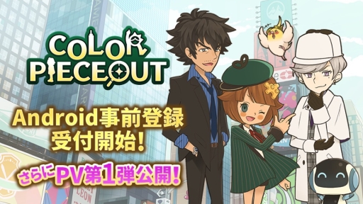 画像ギャラリー No.001のサムネイル画像 / 「COLOR PIECEOUT」の事前登録受付がGoogle Playで開始。プロモーションビデオ第1弾の公開も