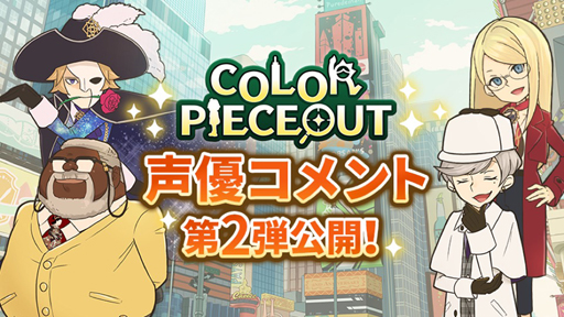 画像ギャラリー No.001のサムネイル画像 / 「COLOR PIECEOUT」,メインキャラクターを演じる声優陣のコメントが公開