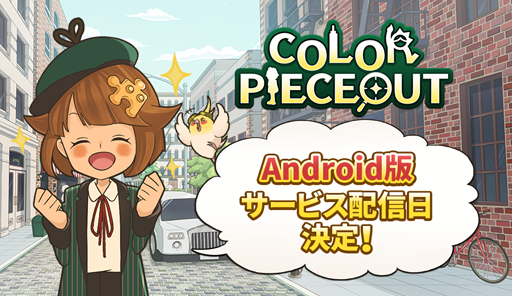 画像ギャラリー No.001のサムネイル画像 / 「COLOR PIECEOUT」,Android向けの正式サービス開始日が5月28日に決定