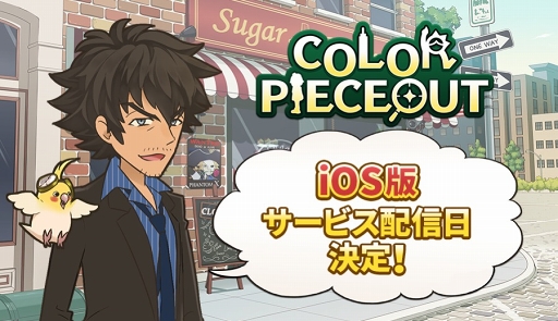 画像ギャラリー No.001のサムネイル画像 / 「COLOR PIECEOUT」iOS版の配信日が6月25日に決定。カウントダウン企画も開始