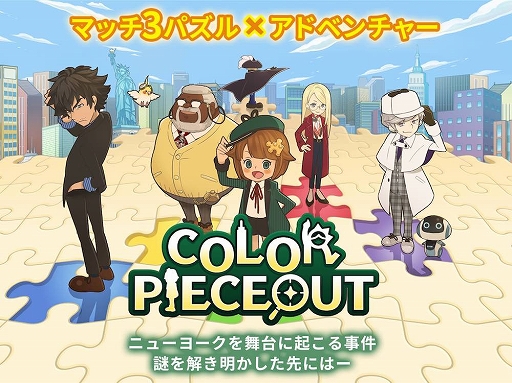 画像ギャラリー No.002のサムネイル画像 / iPhone/iPad版「COLOR PIECEOUT」の配信がスタート。記念イラストが公開