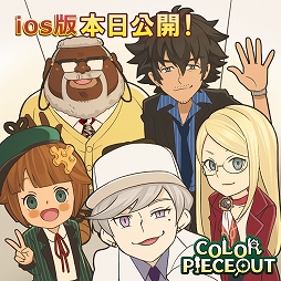 画像ギャラリー No.006のサムネイル画像 / iPhone/iPad版「COLOR PIECEOUT」の配信がスタート。記念イラストが公開