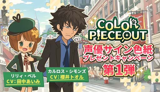 画像ギャラリー No.001のサムネイル画像 / 「COLOR PIECEOUT」,キャストのサイン色紙が当たるプレゼントキャンペーンを実施