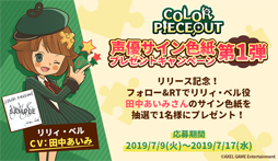 画像ギャラリー No.002のサムネイル画像 / 「COLOR PIECEOUT」,キャストのサイン色紙が当たるプレゼントキャンペーンを実施