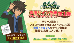 画像ギャラリー No.003のサムネイル画像 / 「COLOR PIECEOUT」,キャストのサイン色紙が当たるプレゼントキャンペーンを実施