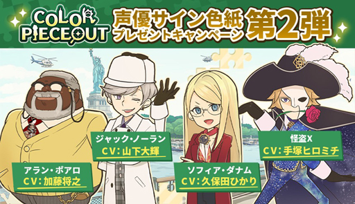 画像ギャラリー No.001のサムネイル画像 / 「COLOR PIECEOUT」,CVを務める声優陣のサイン色紙が抽選で当たるキャンペーンが開始
