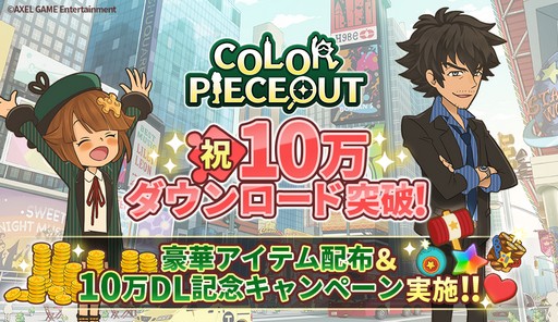 画像ギャラリー No.001のサムネイル画像 / 「COLOR PIECEOUT」，10万DL突破記念のキャンペーンを開催