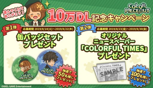 画像ギャラリー No.003のサムネイル画像 / 「COLOR PIECEOUT」，10万DL突破記念のキャンペーンを開催