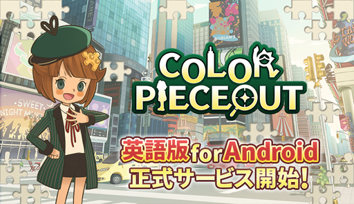 画像ギャラリー No.001のサムネイル画像 / 「COLOR PIECEOUT」，英語版 for Androidの提供を105か国に向けて開始