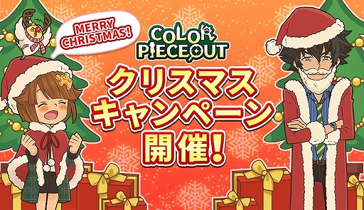 画像ギャラリー No.001のサムネイル画像 / 「COLOR PIECEOUT」初のクリスマスキャンペーン＆ランキングイベントが開催