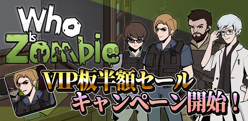 画像ギャラリー No.001のサムネイル画像 / 「Who is zombie」，VIP版が半額で購入できるセールキャンペーンが開催