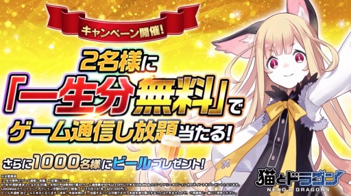 画像ギャラリー No.001のサムネイル画像 / 「猫とドラゴン」,事前登録受付を開始。Wチャンスキャンペーンがスタート