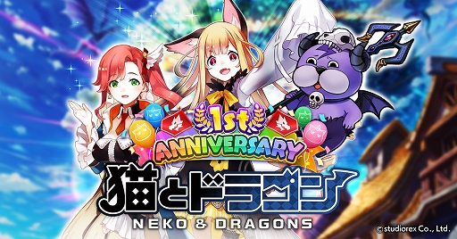 画像ギャラリー No.001のサムネイル画像 / 「猫とドラゴン」，サービス開始「1周年記念キャンペーン」が本日スタート