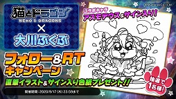 画像ギャラリー No.001のサムネイル画像 / 「猫とドラゴン」,大川ぶくぶさんのサイン入り色紙が抽選で当たるRTキャンペーン