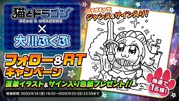 画像ギャラリー No.002のサムネイル画像 / 「猫とドラゴン」,大川ぶくぶさんのサイン入り色紙が抽選で当たるRTキャンペーン