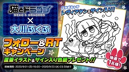 画像ギャラリー No.003のサムネイル画像 / 「猫とドラゴン」,大川ぶくぶさんのサイン入り色紙が抽選で当たるRTキャンペーン