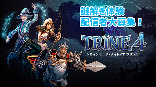 画像ギャラリー No.001のサムネイル画像 / PS4版「トライン4:ザ・ナイトメア プリンス」,プレイ動画を配信するストリーマーの募集開始