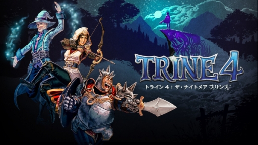 画像ギャラリー No.001のサムネイル画像 / Nintendo Switch版「トライン4:ザ・ナイトメア プリンス」がローカル通信プレイに対応