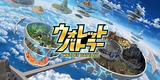 画像ギャラリー No.001のサムネイル画像 / ブロックチェーン技術を活用した新作タイトル「ウォレットバトラー」のティザーサイトが公開