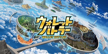 画像ギャラリー No.001のサムネイル画像 / ブロックチェーンゲーム「ウォレットバトラー」，OBTが9月18日に開始
