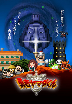 画像ギャラリー No.001のサムネイル画像 / Switch版「勇者ヤマダくん」がBitSummit 7 Spiritsでプレイアブル出展