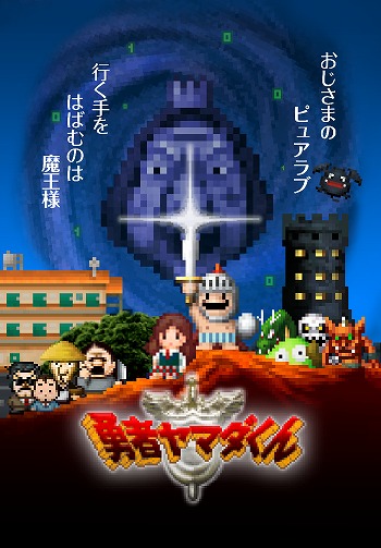 画像ギャラリー No.001のサムネイル画像 / 「勇者ヤマダくん」のあらかじめダウンロードが開始。DL版は6月26日まで30％オフに