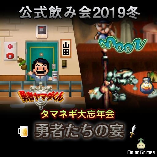画像ギャラリー No.001のサムネイル画像 / イベント「タマネギ大忘年会 勇者たちの宴」が12月8日に開催決定。「勇者ヤマダくん」や「moon」のトークも