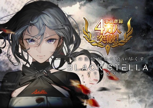 画像ギャラリー No.001のサムネイル画像 / 「BLACK STELLA」の事前登録者数が4万人突破。4月27日よりTVCM開始
