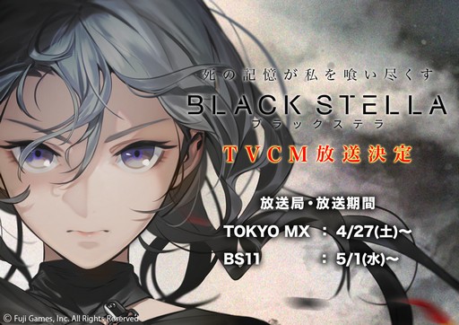 画像ギャラリー No.005のサムネイル画像 / 「BLACK STELLA」の事前登録者数が4万人突破。4月27日よりTVCM開始