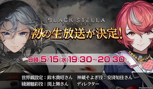 画像ギャラリー No.004のサムネイル画像 / 「BLACK STELLA -ブラックステラ-」初の公式生放送が5月15日に実施決定。声優の安済知佳さん，渕上 舞さんらが出演