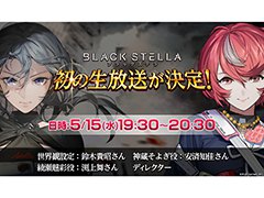 「BLACK STELLA -ブラックステラ-」初の公式生放送が5月15日に実施決定。声優の安済知佳さん，渕上 舞さんらが出演