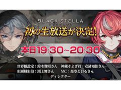 「BLACK STELLA -ブラックステラ-」，本日実施の公式生放送で実機プレイを予定。作品に参加する声優陣も一挙公開に