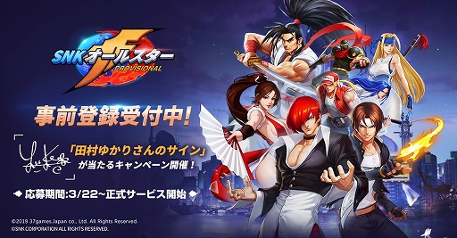 画像ギャラリー No.001のサムネイル画像 / 「SNK オールスター」,事前登録者数が20万人を突破。ガイドボイスは声優・田村ゆかりさんに決定