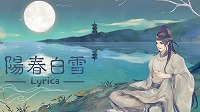 画像ギャラリー No.006のサムネイル画像 / Switch版「陽春白雪 Lyrica」が2019年3月28日に発売。古典漢詩を現代音楽と融合させたリズムゲーム