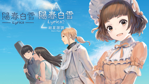 画像ギャラリー No.001のサムネイル画像 / 「陽春白雪 Lyrica & 続陽春白雪 結星諧調 Lyrica2 Stars Align」通常版/特装版の予約受付を順次開始