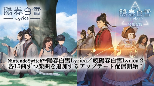 画像ギャラリー No.001のサムネイル画像 / 「陽春白雪 Lyrica」「続陽春白雪 結星諧調 Lyrica2 Stars Align」，各15曲を追加するアップデートが配信に