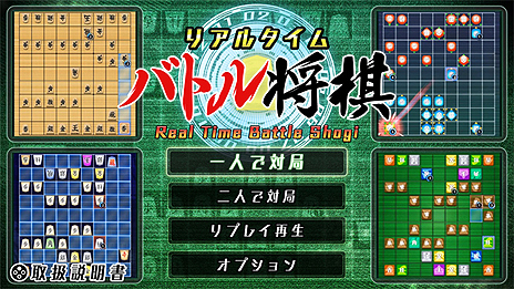 画像ギャラリー No.005のサムネイル画像 / ターン制を廃止した将棋ゲーム「リアルタイムバトル将棋」がSwitchで3月14日より配信へ。駒をどんどん動かして相手玉を取りに行く