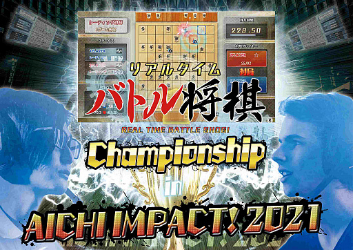 画像ギャラリー No.001のサムネイル画像 / 公式大会「リアルタイムバトル将棋 Championship in AICHI IMPACT!2021」の予選大会が12月26日13：00より開催