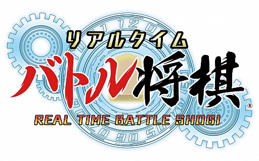 画像ギャラリー No.001のサムネイル画像 / 「リアルタイムバトル将棋」が日本eスポーツ連合(JeSU)のライセンス認定タイトルに追加