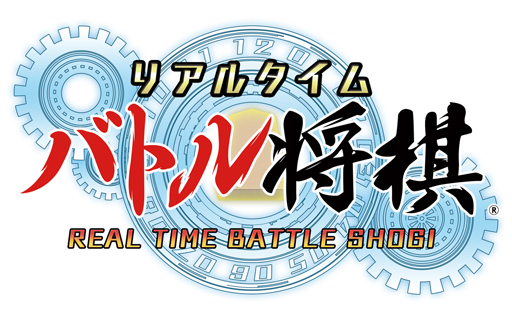 画像ギャラリー No.001のサムネイル画像 / 「リアルタイムバトル将棋」,“シーズン2公認ポイント大会”のエントリー受付を開始
