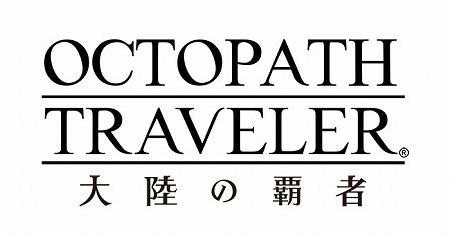 画像ギャラリー No.001のサムネイル画像 / スマホ向けアプリ「OCTOPATH TRAVELER 大陸の覇者」が事前登録受付を開始。今後は先行体験版の配信も予定
