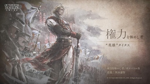 画像ギャラリー No.005のサムネイル画像 / 「OCTOPATH TRAVELER 大陸の覇者」の事前登録者数が40万を突破。英雄タイタスのバトルテーマ曲も公開に