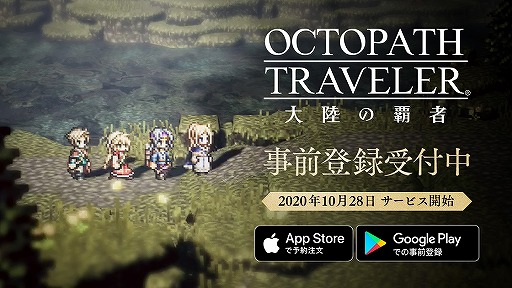 画像ギャラリー No.001のサムネイル画像 / 「OCTOPATH TRAVELER 大陸の覇者」の正式サービス開始は10月28日。新トレイラーや取扱説明書なども公開に