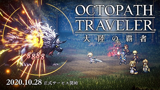 画像ギャラリー No.002のサムネイル画像 / 「OCTOPATH TRAVELER 大陸の覇者」の正式サービス開始は10月28日。新トレイラーや取扱説明書なども公開に