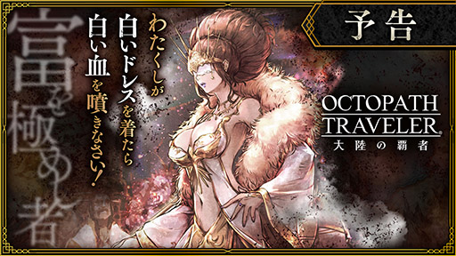 画像ギャラリー No.001のサムネイル画像 / 「OCTOPATH TRAVELER 大陸の覇者」,メインストーリー“富を極めし者”の予告映像が公開に。ヘルミニアのCVは田中敦子さんが担当