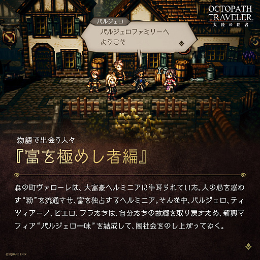 画像ギャラリー No.003のサムネイル画像 / 「OCTOPATH TRAVELER 大陸の覇者」,メインストーリー“富を極めし者”の予告映像が公開に。ヘルミニアのCVは田中敦子さんが担当