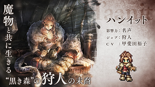 画像ギャラリー No.002のサムネイル画像 / 「OCTOPATH TRAVELER 大陸の覇者」,新たな旅人・ハンイット(CV:甲斐田裕子)が登場。トラベラーストーリーも追加
