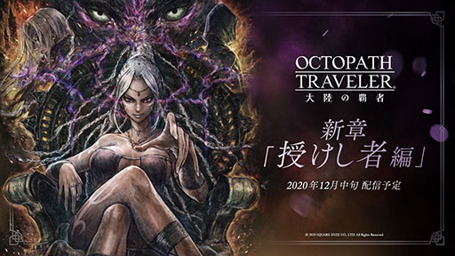 画像ギャラリー No.001のサムネイル画像 / 「OCTOPATH TRAVELER 大陸の覇者」,新章「授けし者編」のキービジュアルがお披露目。本日20時より予告PVがプレミア公開予定